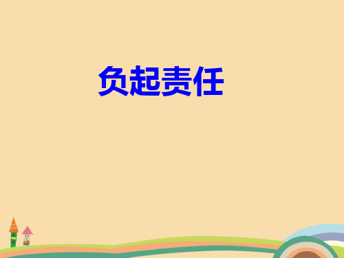 七年级政治负起责任PPT教学课件