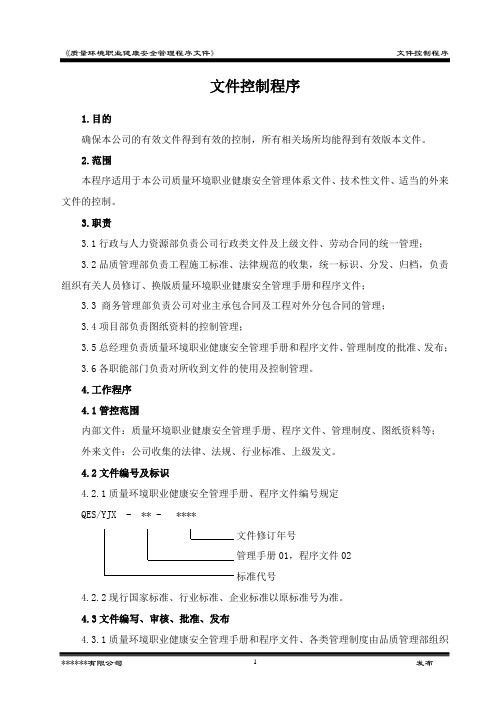 三体系认证程序文件——文件控制程序