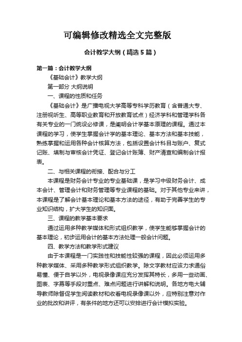 会计教学大纲(精选5篇)精选全文