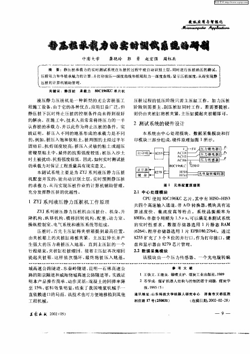 静压桩承载力的实时测试系统的研制