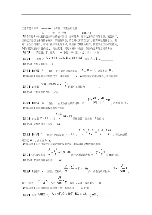 江苏省扬州中学2015届高三12月月考理科数学试题Word版含解析苏教版