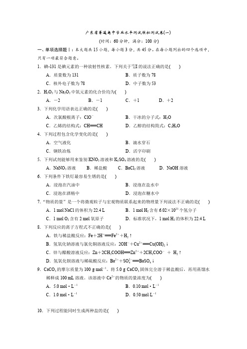 广东省普通高中学业水平测试化学试卷及答案(10套)