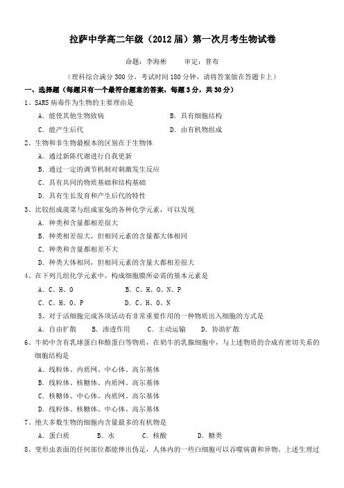 西藏拉萨中学10-11学年高二第一次月考(生物)