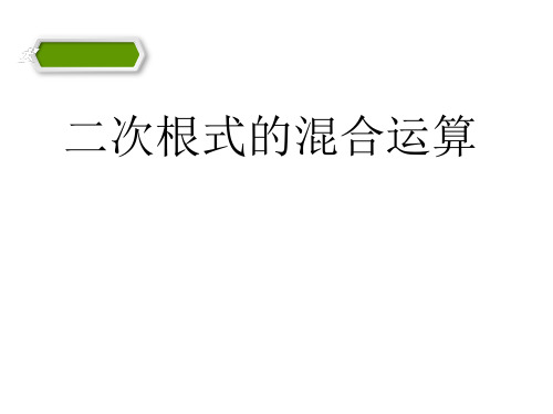 人教版八年级下册数学 16.3 二次根式的混合运算  (共14张PPT)