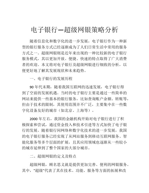 电子银行—超级网银策略分析