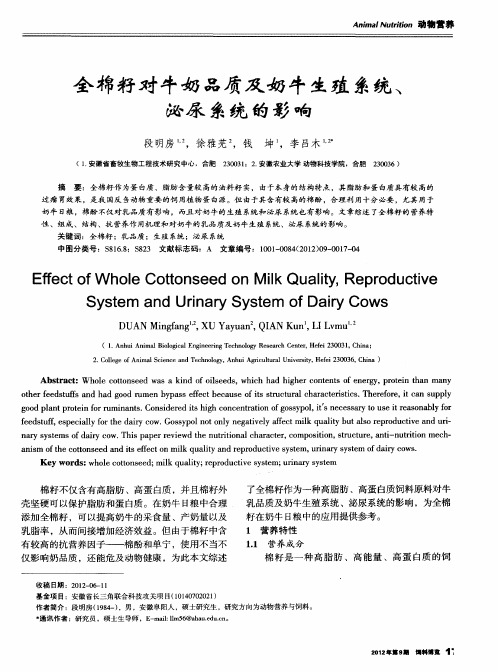 全棉籽对牛奶品质及奶牛生殖系统、泌尿系统的影响