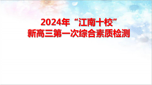 安徽省江南十校2024-2025学年高三上学期第一次综合素质检测语文讲评课件