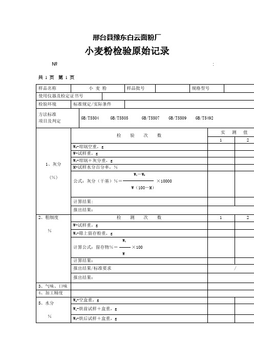 小麦粉检验原始记录