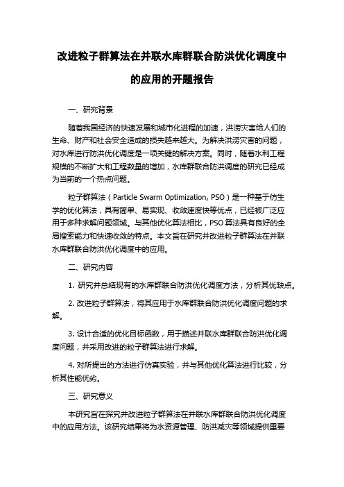 改进粒子群算法在并联水库群联合防洪优化调度中的应用的开题报告