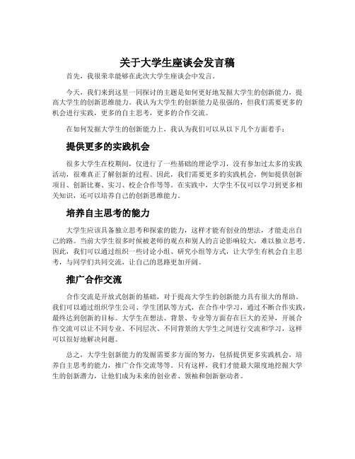 关于大学生座谈会发言稿