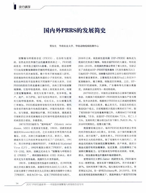 国内外PRRS的发展简史