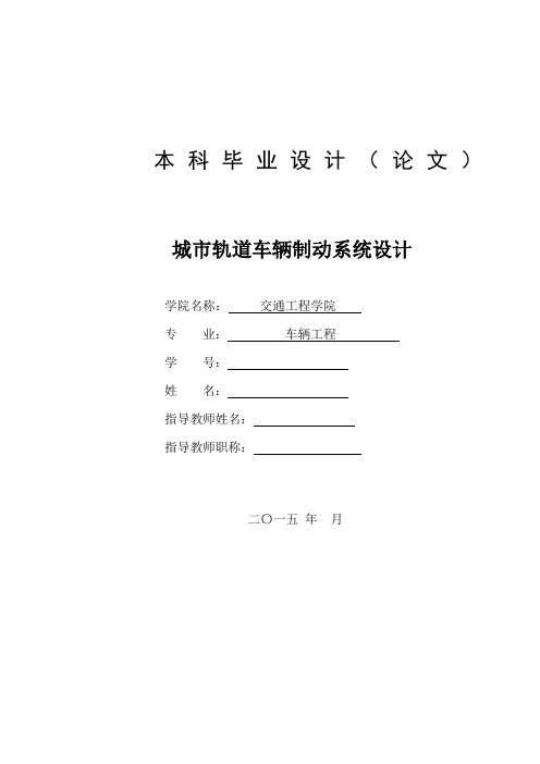 城市轨道车辆制动系统设计本科论文