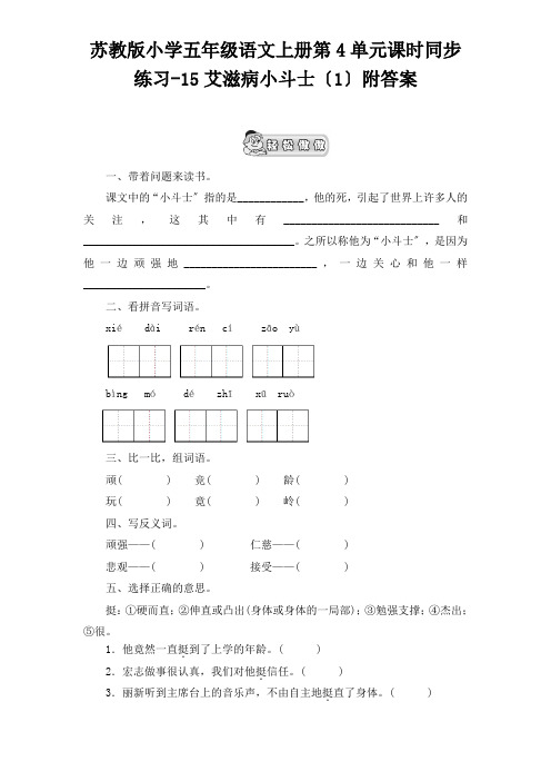 苏教版小学五年级语文上册第4单元课时同步练习15艾滋病小斗士附答案