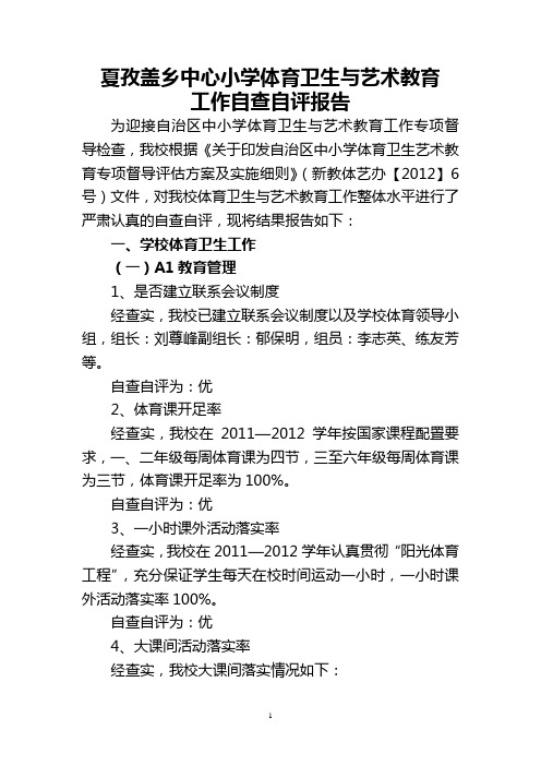 夏孜盖乡中心小学体育卫生与艺术教育工作自查自评报告