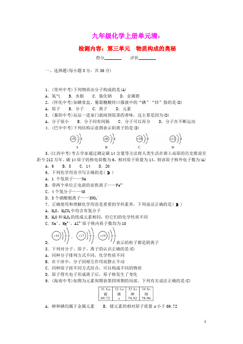 九年级化学上册单元清检测内容：第三单元物质构成的奥秘新版新人教版(含答案)