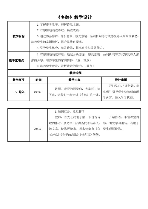 乡愁 教学设计 部编版语文九年级上册   