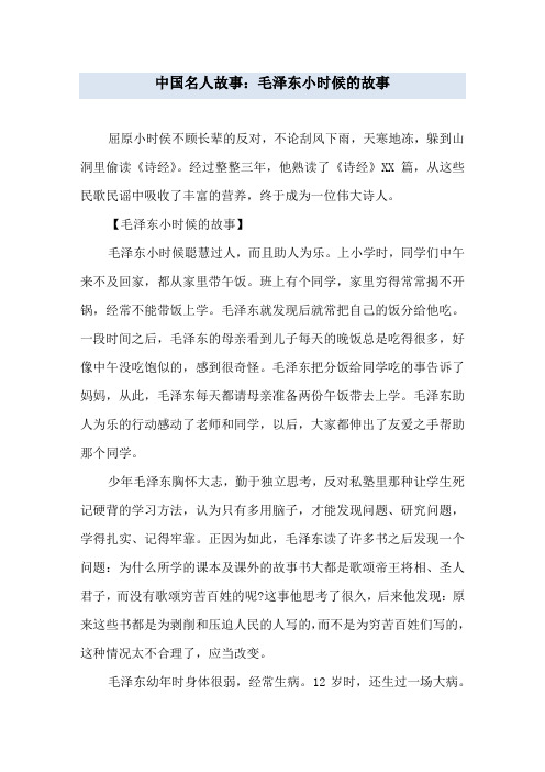 中国名人故事：毛泽东小时候的故事