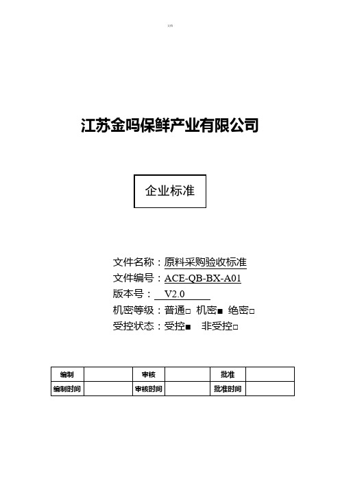 蔬菜生鲜企业验收标准