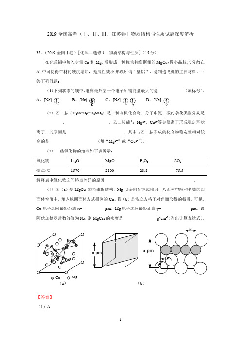 2019全国高考化学真题深度解析：(Ⅰ、Ⅱ、Ⅲ、江苏卷)物质结构与性质试题