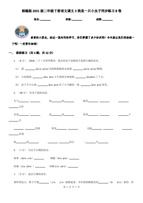 部编版2021版二年级下册语文课文3我是一只小虫子同步练习B卷