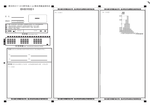 湖北省黄石市2017-2018学年高二上学期期末质量监测考试数学(理)答题卡