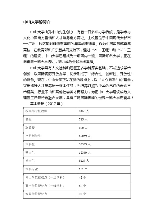 中山大学的简介