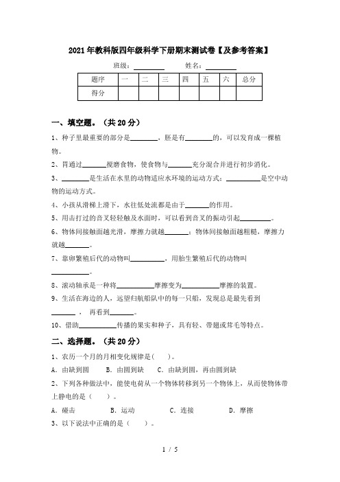 2021年教科版四年级科学下册期末测试卷【及参考答案】