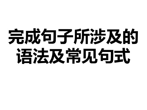 完成句子所涉及的语法及常见句式