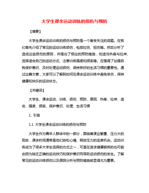 大学生课余运动训练的损伤与预防