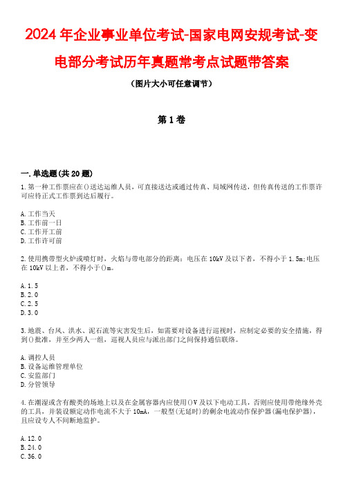 2024年企业事业单位考试-国家电网安规考试-变电部分考试历年真题常考点试题4带答案