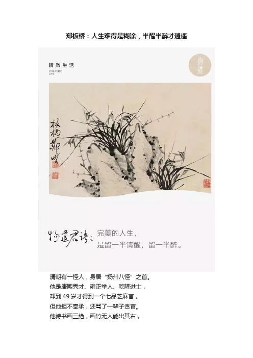 郑板桥：人生难得是糊涂，半醒半醉才逍遥