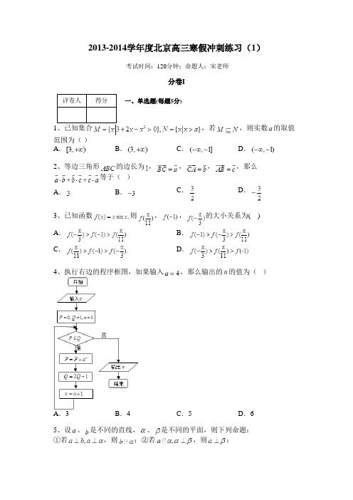 2013-2014学年度北京高三寒假冲刺练习(1)(1) 2