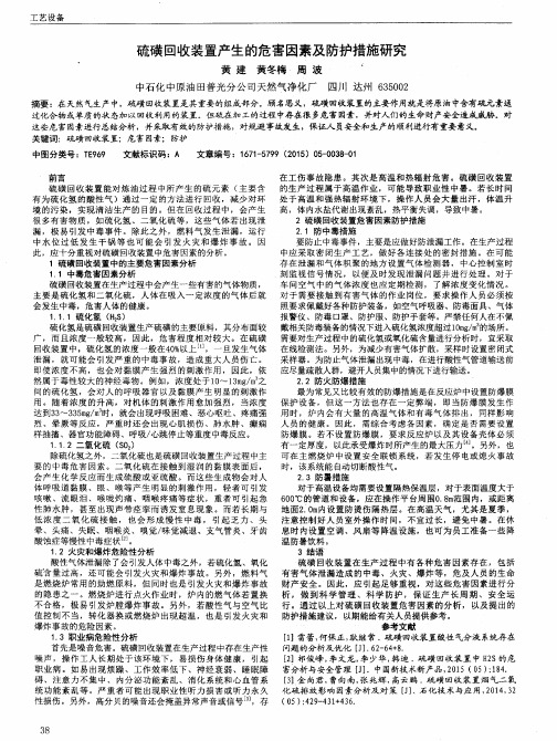 硫磺回收装置产生的危害因素及防护措施研究