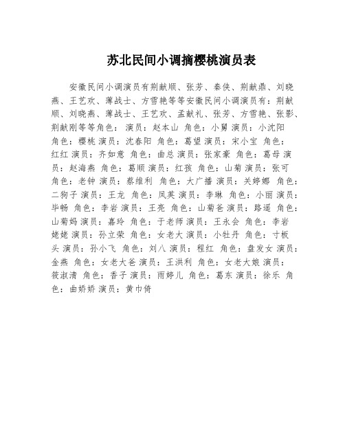 苏北民间小调摘樱桃演员表