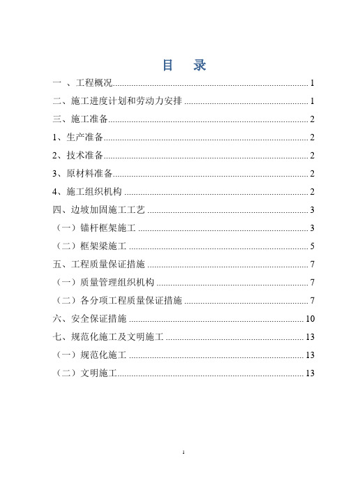 锚杆框架梁高边坡施工方案..