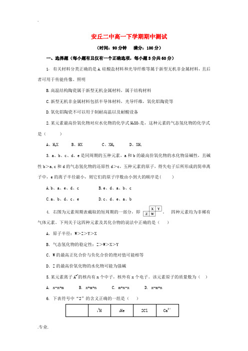 山东省安丘市第二中学11-12学年高一化学下学期期中考试模拟试题新人教版