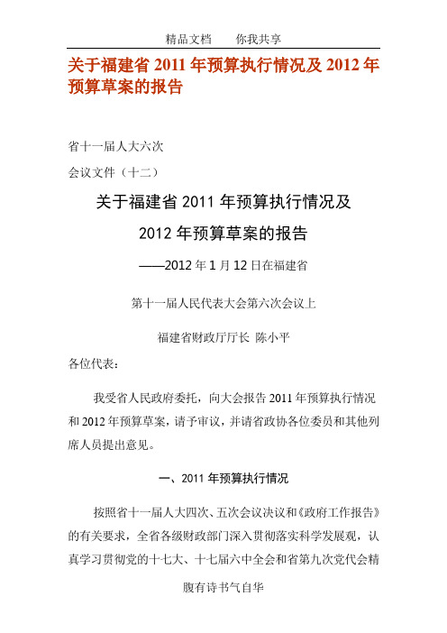 关于福建省2011年预算执行情况及2012年预算草案的报告