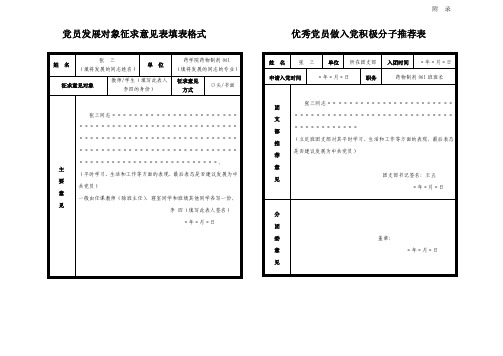 党员发展对象征求意见表填表格式（精品）