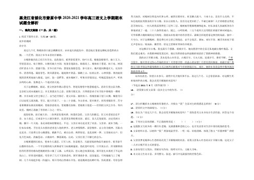 黑龙江省绥化市燎原中学2020-2021学年高三语文上学期期末试题含解析