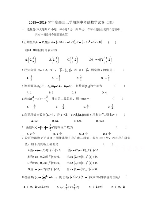 吉林省实验中学2019届高三上学期期中考试数学(理)试卷