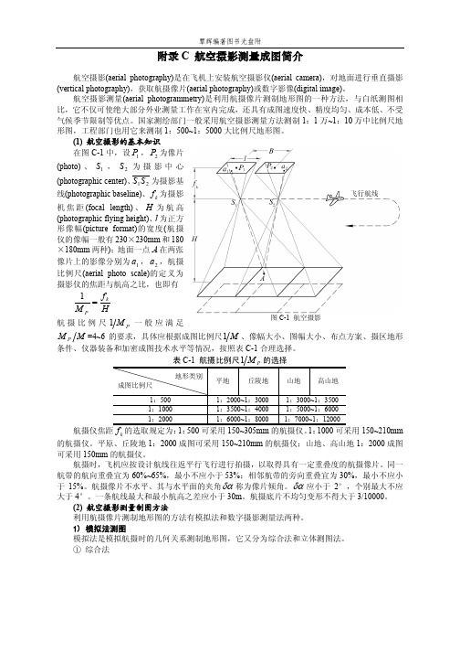 附录C-航空摄影测量