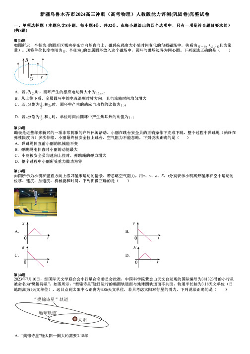 新疆乌鲁木齐市2024高三冲刺(高考物理)人教版能力评测(巩固卷)完整试卷