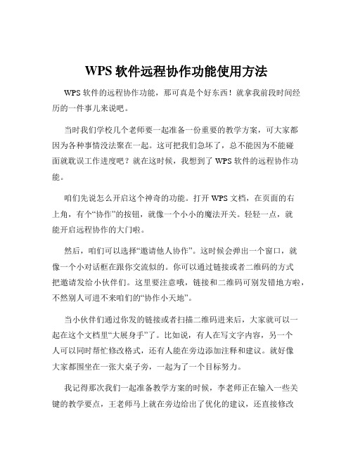 WPS软件远程协作功能使用方法