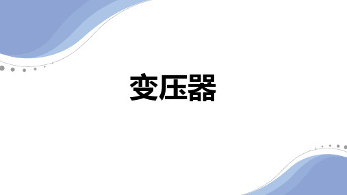 【物理】变压器说课课件-2023-2024学年高二下学期物理人教版(2019)选择性必修第二册