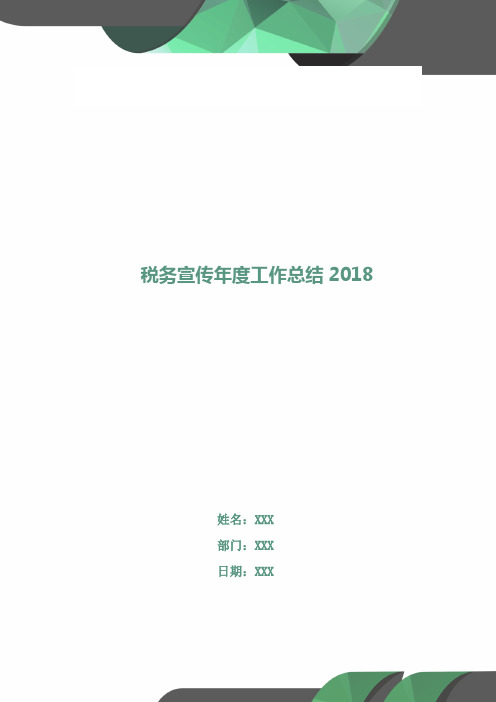 税务宣传年度工作总结2018