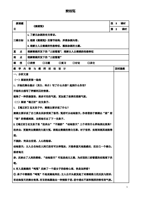 高中语文1窦娥冤(第2课时)教案必修4