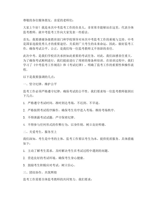 中考监考老师新闻发言稿范文