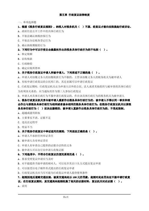 第五章行政复议法律制度习题及答案