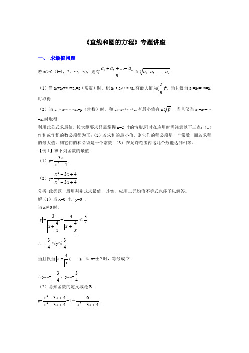 《直线和圆的方程》专题讲座