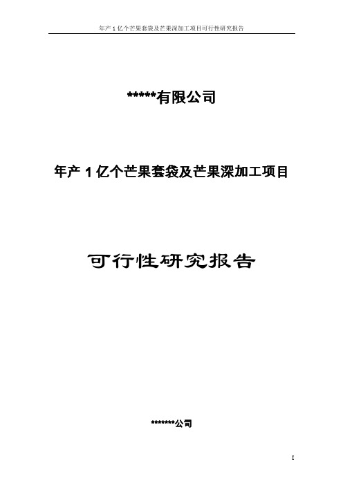 年产1亿个芒果套袋及芒果深加工项目可行性研究报告书